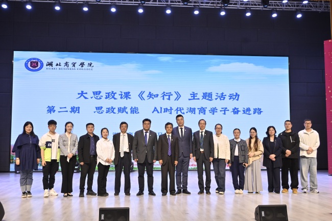 深耕思政育人 赋能AI时代——湖北商贸学院《知行》大思政课开讲