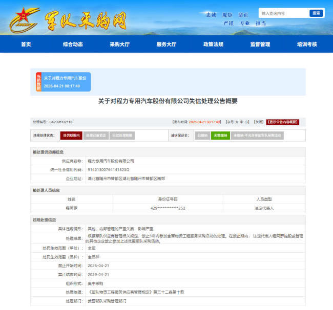 多项违规，程力专汽3年禁入全军采购