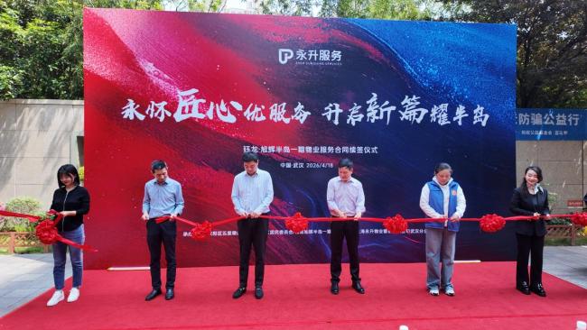 永升服务成功续聘武汉钰龙旭辉半岛一期，以匠心服务筑牢信任基石