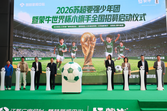 “苏超要强少年团”暨蒙牛世界杯小旗手全国招募在南京启动