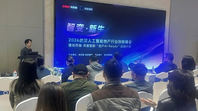 武汉人工智能与地产行业创新峰会圆满落幕，锚定全行业AI原生转型新航向