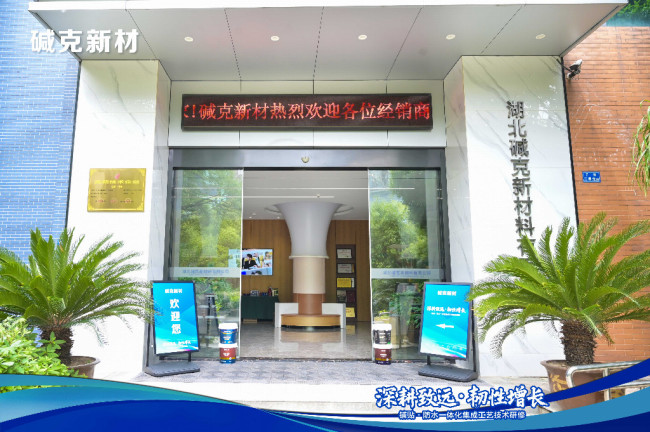 深耕致远·韧性增长｜碱克新材5月特训营首场开营，以新品赋能市场新增长