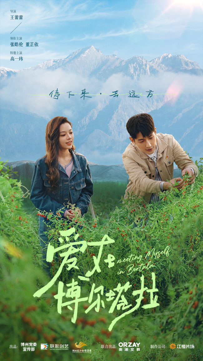 全国首部!援疆题材短剧《爱在博尔塔拉》5月19日开播