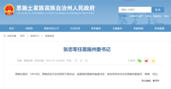 张忠军任恩施州委书记