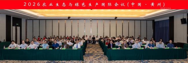 2026农业生态与绿色生产国际会议在黄冈师范学院举行