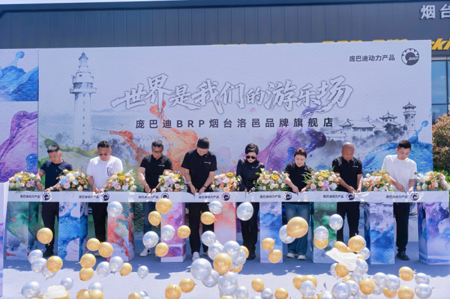 庞巴迪 BRP 携手烟台洛邑开创行业新纪元  行业首个集团化经销商盛大开业