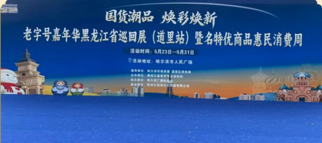 政策赋能提质 市场活力焕新丨2026“老字号嘉年华”黑龙江巡回展道里站重磅启幕 持续点燃龙江消费热潮
