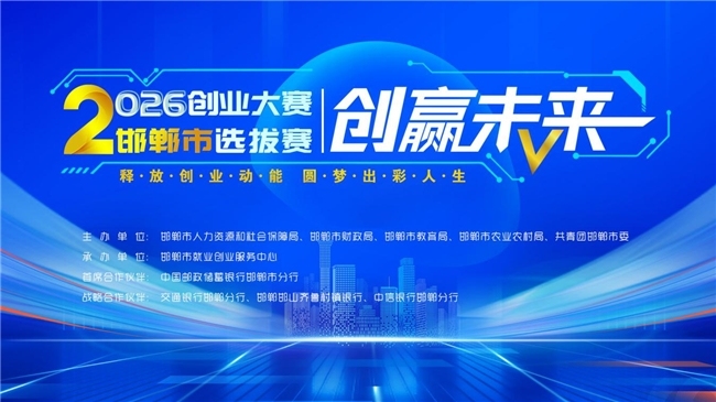 “创赢未来”2026创业大赛  邯郸市选拔赛圆满收官