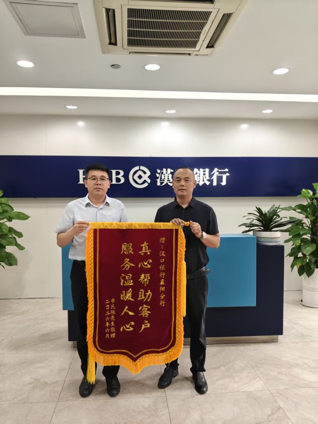汉口银行襄阳分行:高效便民解民忧 暖心服务获锦旗