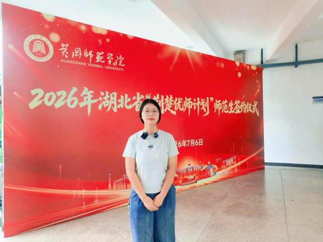 到祖国和人民最需要的地方去！149名新生签约黄冈师范学院“荆楚优师计划”