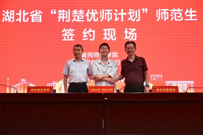 到祖国和人民最需要的地方去！149名新生签约黄冈师范学院“荆楚优师计划”