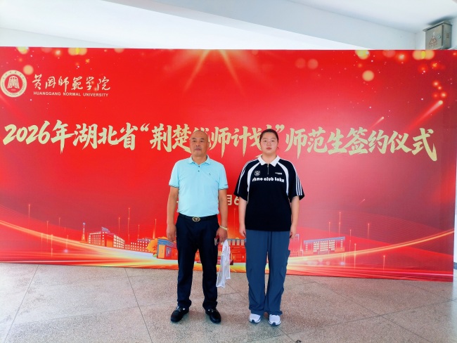 到祖国和人民最需要的地方去！149名新生签约黄冈师范学院“荆楚优师计划”