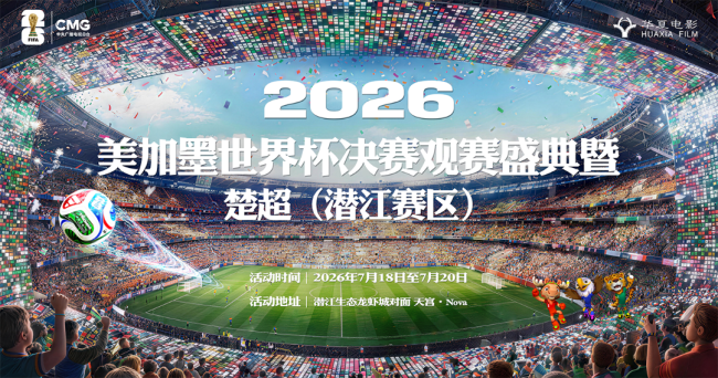 “楚超”+世界杯，“天宫”点亮足球之夜！