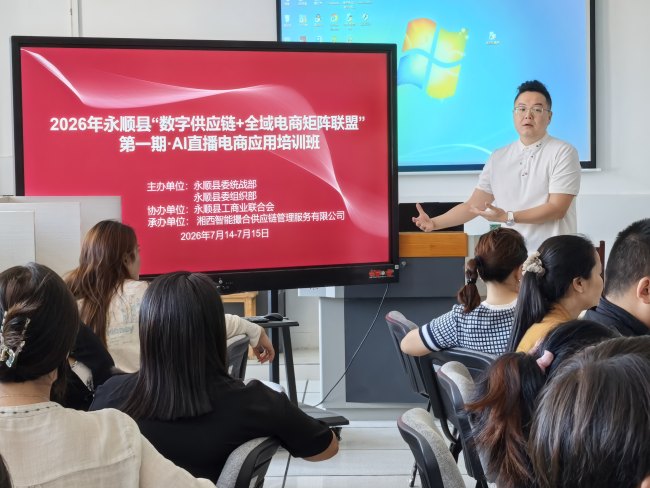 永顺首期AI直播电商培训班结业 首创“五位一体” 闭环体系赋能18名“新农人”