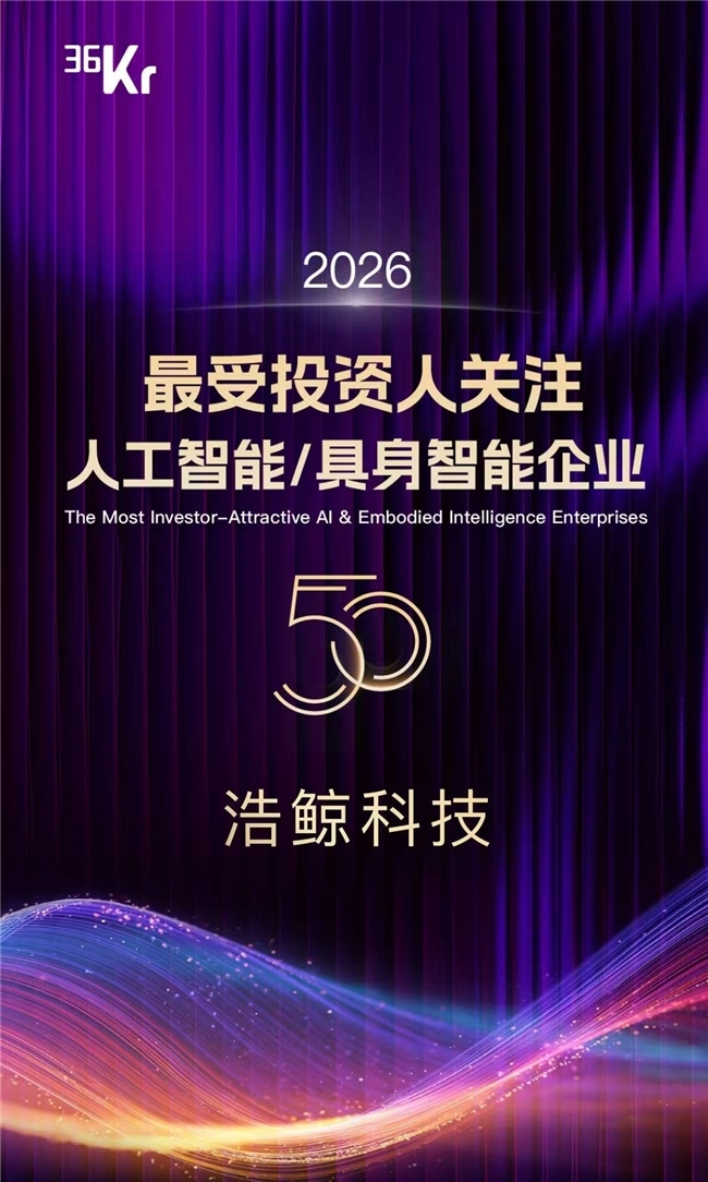 闪耀WAIC!浩鲸科技入选36氪“2026年最受投资人关注人工智能/具身智能企业”