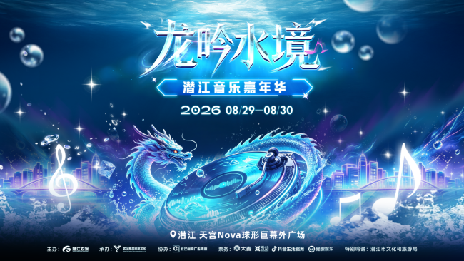潜江“龙吟水境“音乐嘉年华即将启幕 打造沉浸式夏日文旅新体验