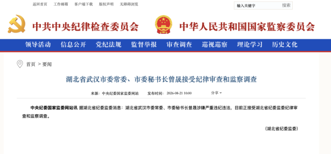 武汉市委常委、市委秘书长曾晟被查