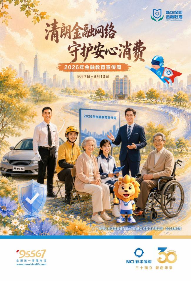新华保险湖北分公司启动2026年金融教育宣传周活动