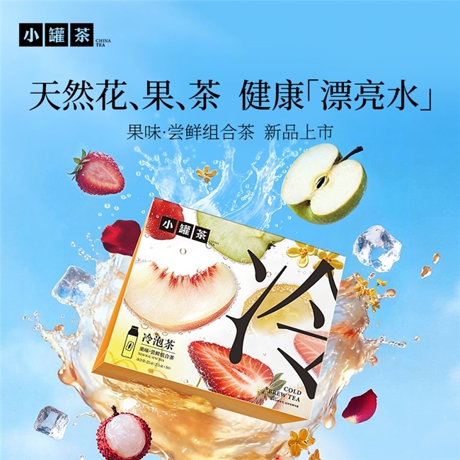 五种花果风味集于一盒 小罐茶果味冷泡茶解锁喝茶新鲜感