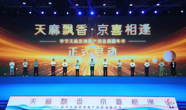 天麻飘香京喜相逢！毕节天麻京津冀产销直通嘉年华在京启动