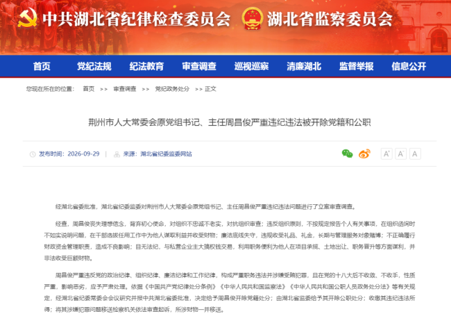 荆州市人大常委会原党组书记、主任周昌俊严重违纪违法被开除党籍和公职