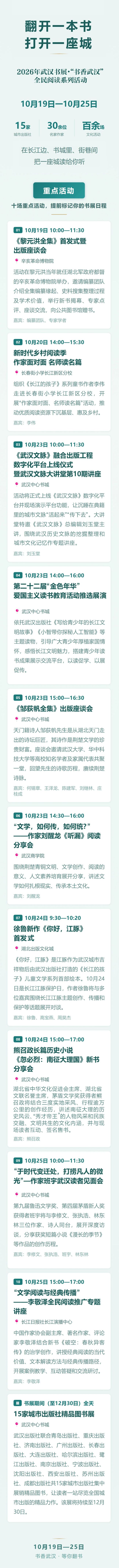 2026武汉书展今日启幕，李敬泽、熊召政、刘醒龙、李修文、张执浩、班宇、徐鲁、黄春华等30余位作家学者来了