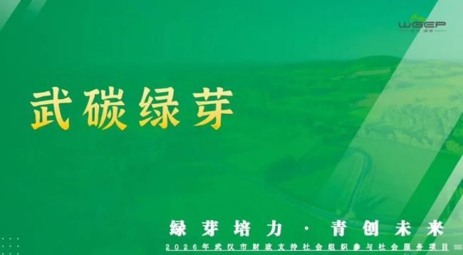 绿芽培力·青创未来:以实战锻造绿色低碳青年志愿力量