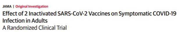 新冠灭活疫苗临床Ⅲ期数据公布 揭疫苗区别