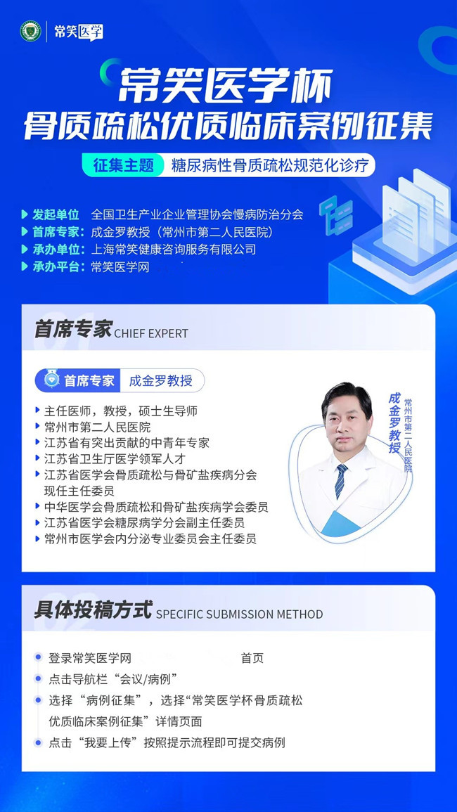  防治骨松 巩固一生 常笑医学杯—骨质疏松首期优质临床案例征集进入最后阶段