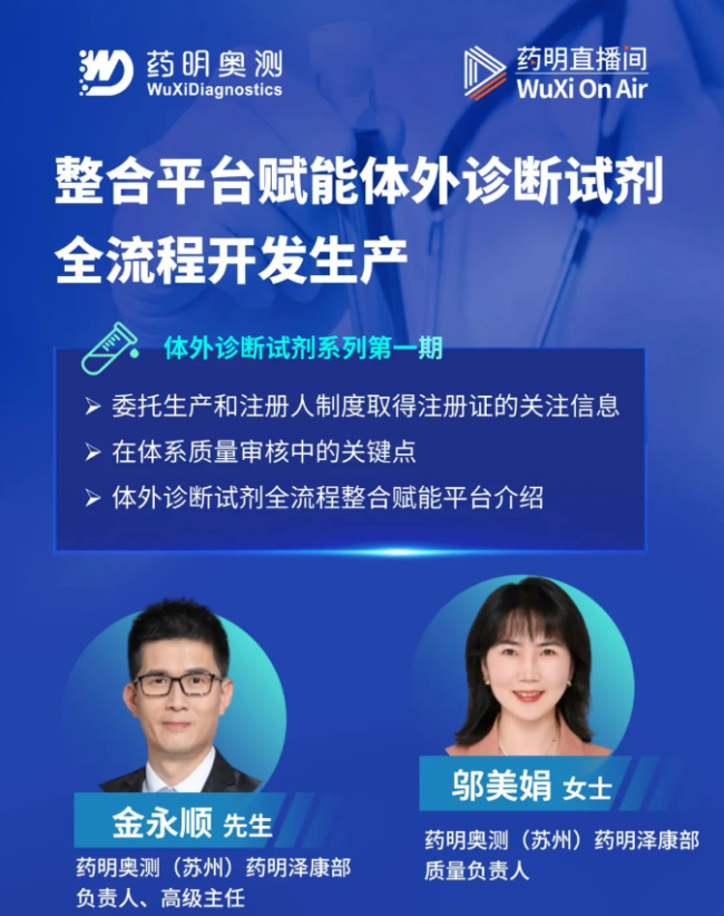 药明奥测做客药明直播间，探讨体外诊断试剂全流程开发生产