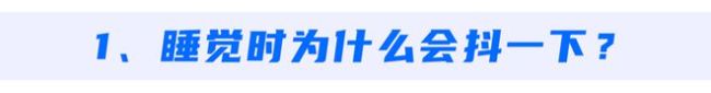 睡觉时若出现4种异常，建议尽早做预防