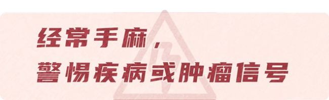 手指预测疾病？手麻可能是6种大病征兆