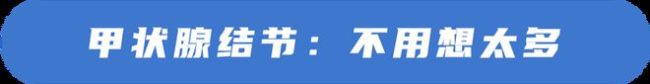 8种体检异常不是病，千万别再过度治疗了！