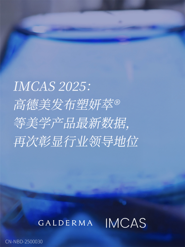 IMCAS 2025：高德美发布塑妍萃® 等美学产品最新数据，再次彰显行业领导地位