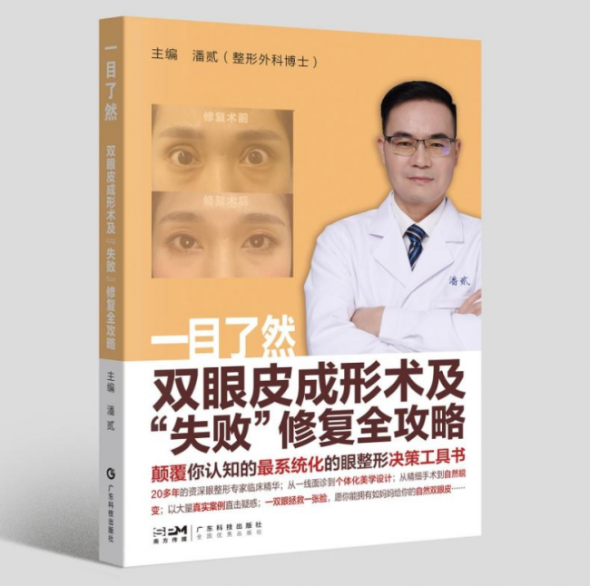 潘贰耗时7年著成眼整形决策工具书《一目了然·双眼皮成形术及“失败”修复全攻略》