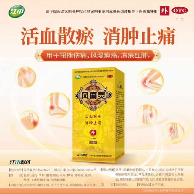 江中风痛灵：国药品质，缓解疼痛的得力之选