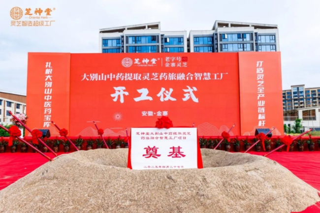 “中国灵芝之都”再添引擎！芝神堂亿元智慧工厂项目破土动工
