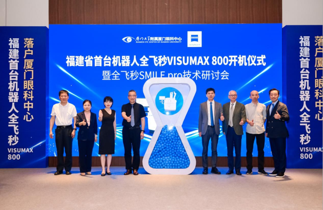 近视手术迈入10秒精准时代：福建省首台机器人全飞秒VISUMAX 800落户厦门眼科中心，SMILE pro技术同步发布