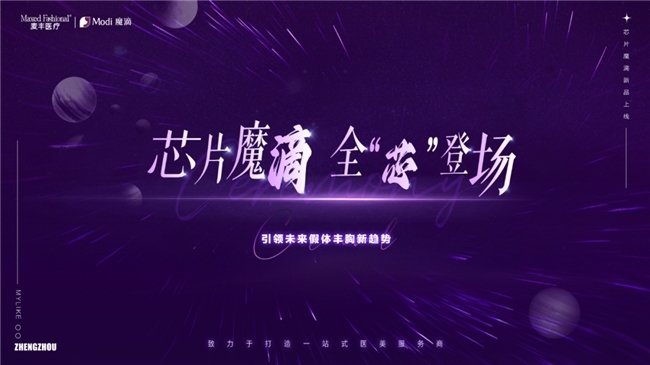 “芯”耀未来，魔滴胸假体新品发布会圆满落幕