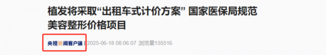 央视官宣！植发 “一口价” 即将成为历史，“按毛囊收费” 时代来临！