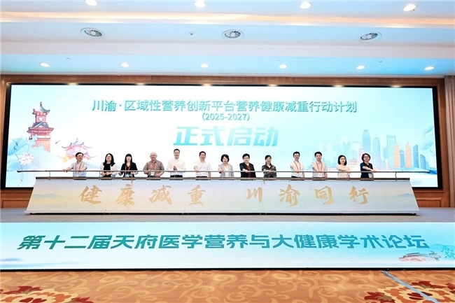 第十二届天府医学营养与大健康学术论坛顺利召开