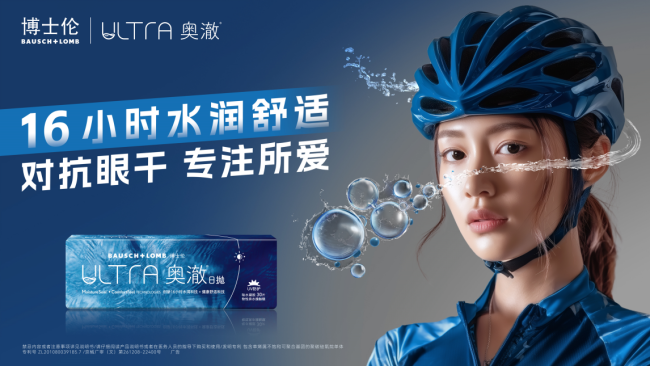 “66爱眼月”博士伦奥澈助力骑行眼健康