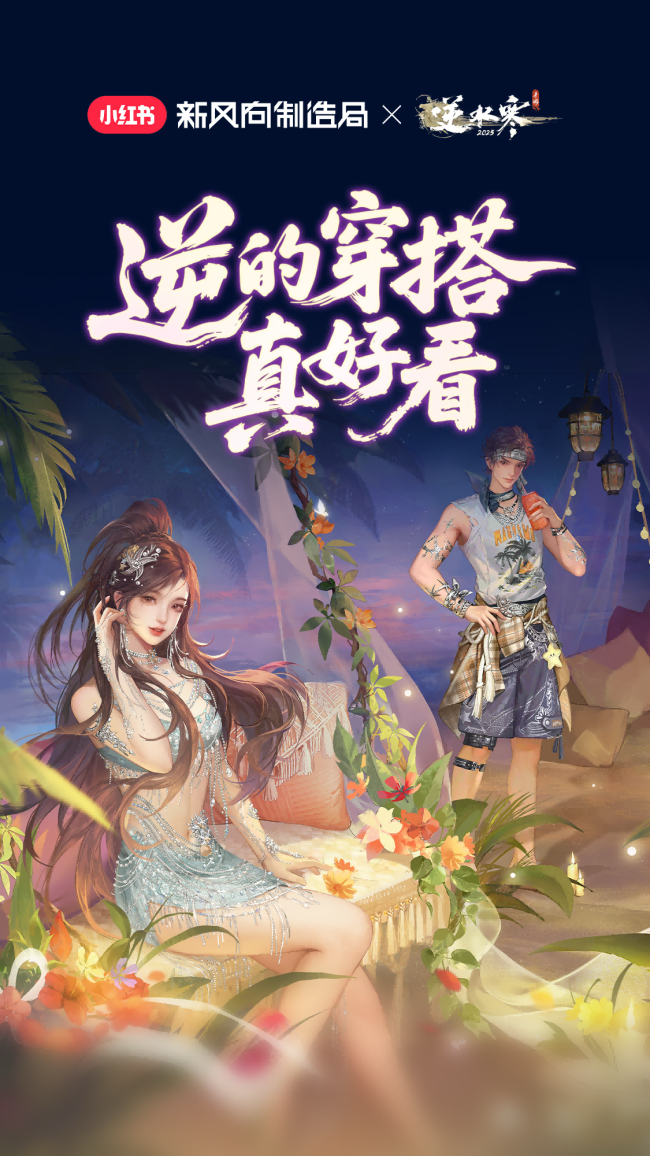 逆水寒x小红书搭台“逆的穿搭局”，解锁游戏穿搭新范式