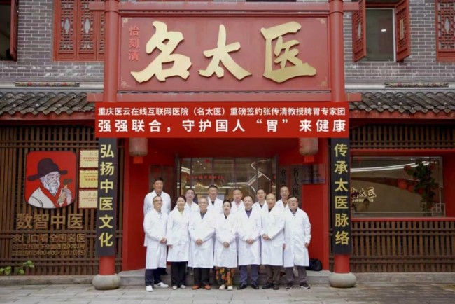 重庆医云在线互联网医院(名太医)重磅签约张传清教授脾胃专家团——强强联合,守护国人“胃”来健康