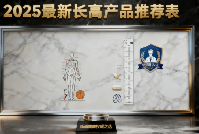 孩子个子矮怎么办？基因矮怎么办！这些问题2025这6款产品给你答案