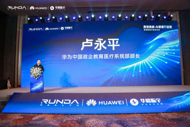 智启轻征程!润达联合华为、华鲲举办智慧医院升级发布会,重磅产品集中亮相!