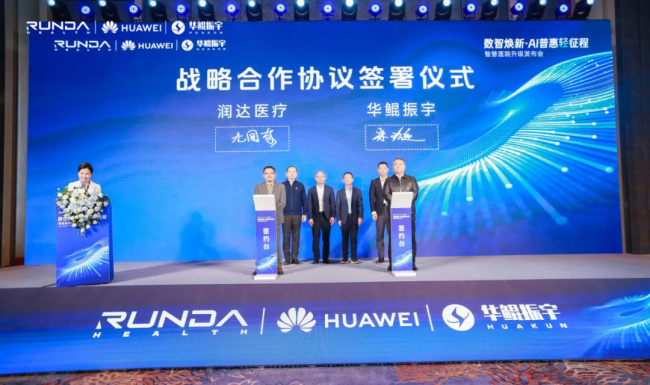 智启轻征程!润达联合华为、华鲲举办智慧医院升级发布会,重磅产品集中亮相!