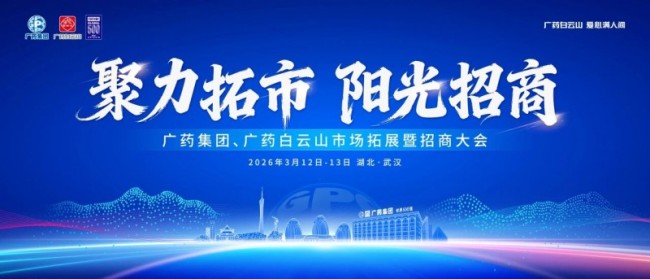 医药圈开年大事件，广药集团全国招商启动！