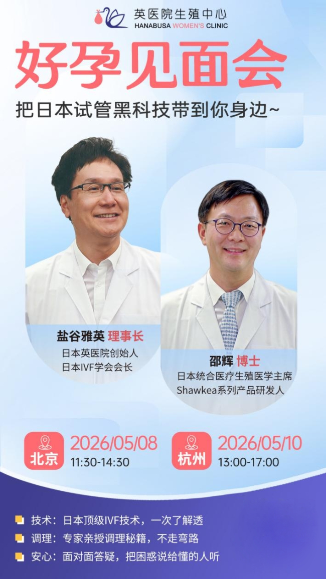 5月8日日本英医院专家见面会丨领先世界的IVF技术&养卵秘籍！