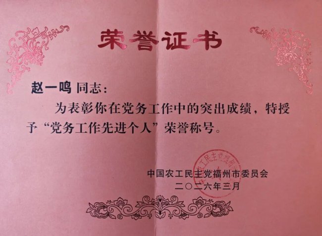 农工党福州东南眼科医院支部荣获“2025年度福州市委会党务工作先进基层组织”称号
